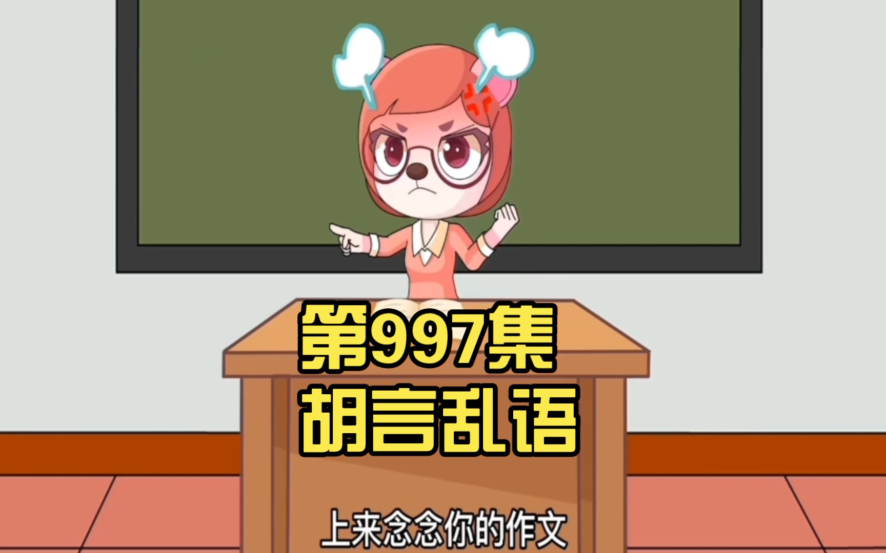 【益智动画】第997集 胡言乱语 (有错必纠)哔哩哔哩bilibili