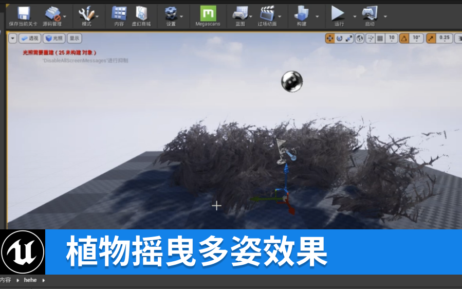 【UE5】植物摇曳多姿效果过程哔哩哔哩bilibili