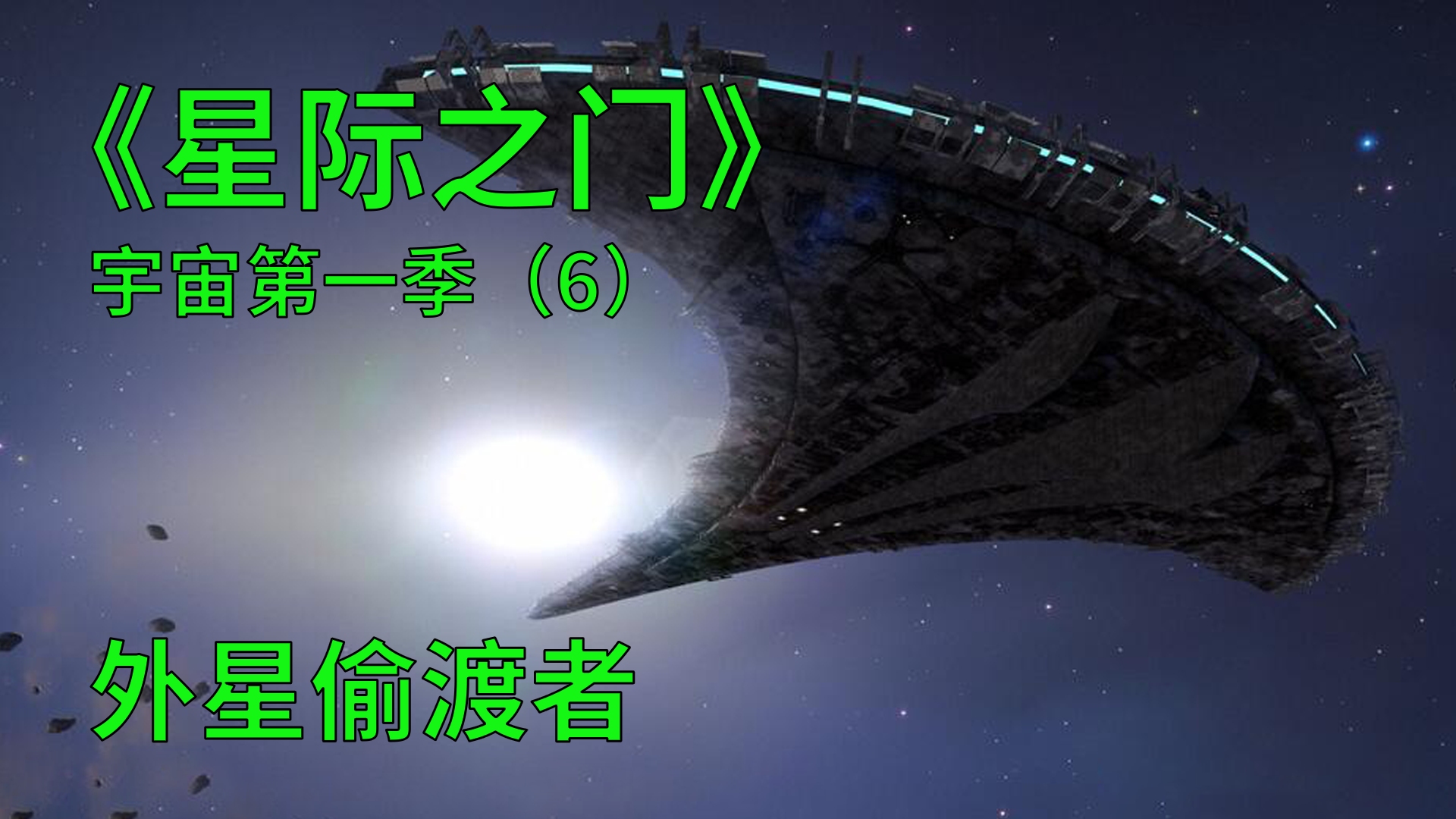 [图]星际之门宇宙第一季第6集：外星沙子，一团就能喝光一飞船的水