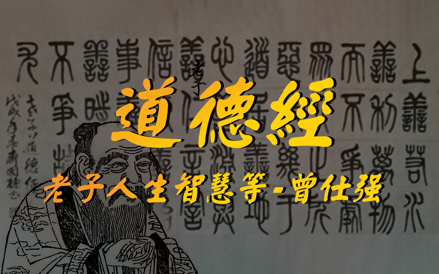 [图]【道德经系列】老子故里、人生智慧、解密道德经、道德经的奥秘等集合