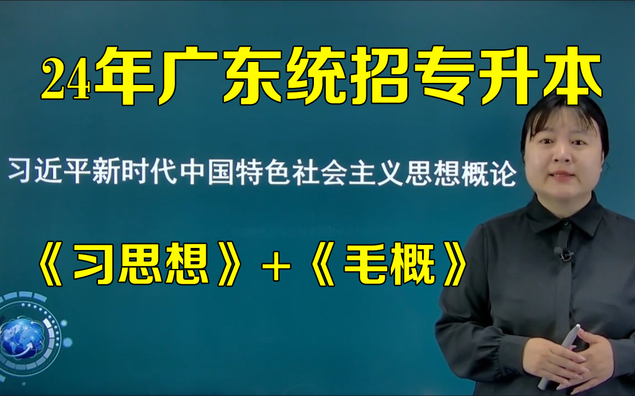 [图]广东专升本政治《习思想概论》2024新版网课+刷题APP+电子版课件-广东省专插本政治