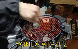 Download Video: 尤尼克斯 VT-ZF2 二姐夫 羽毛球拍穿线 YONEX AB