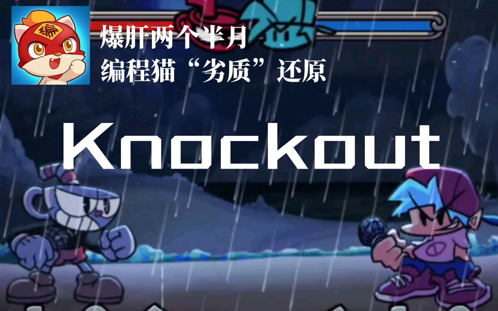 [图]【FNF还原】用编程猫“劣质”还原Indie cross Knockout