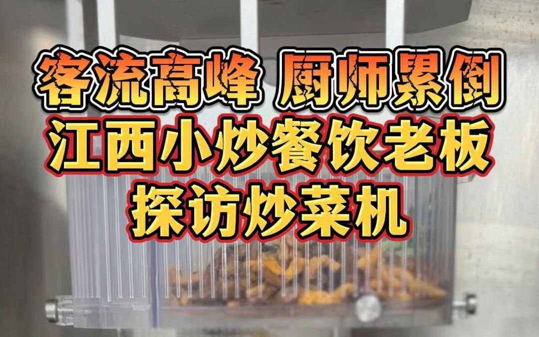 江西小炒餐饮老板探访长膳智能炒菜机,操作简单,一键烹饪,然后就不用管了,欢迎大家来预约体验哔哩哔哩bilibili