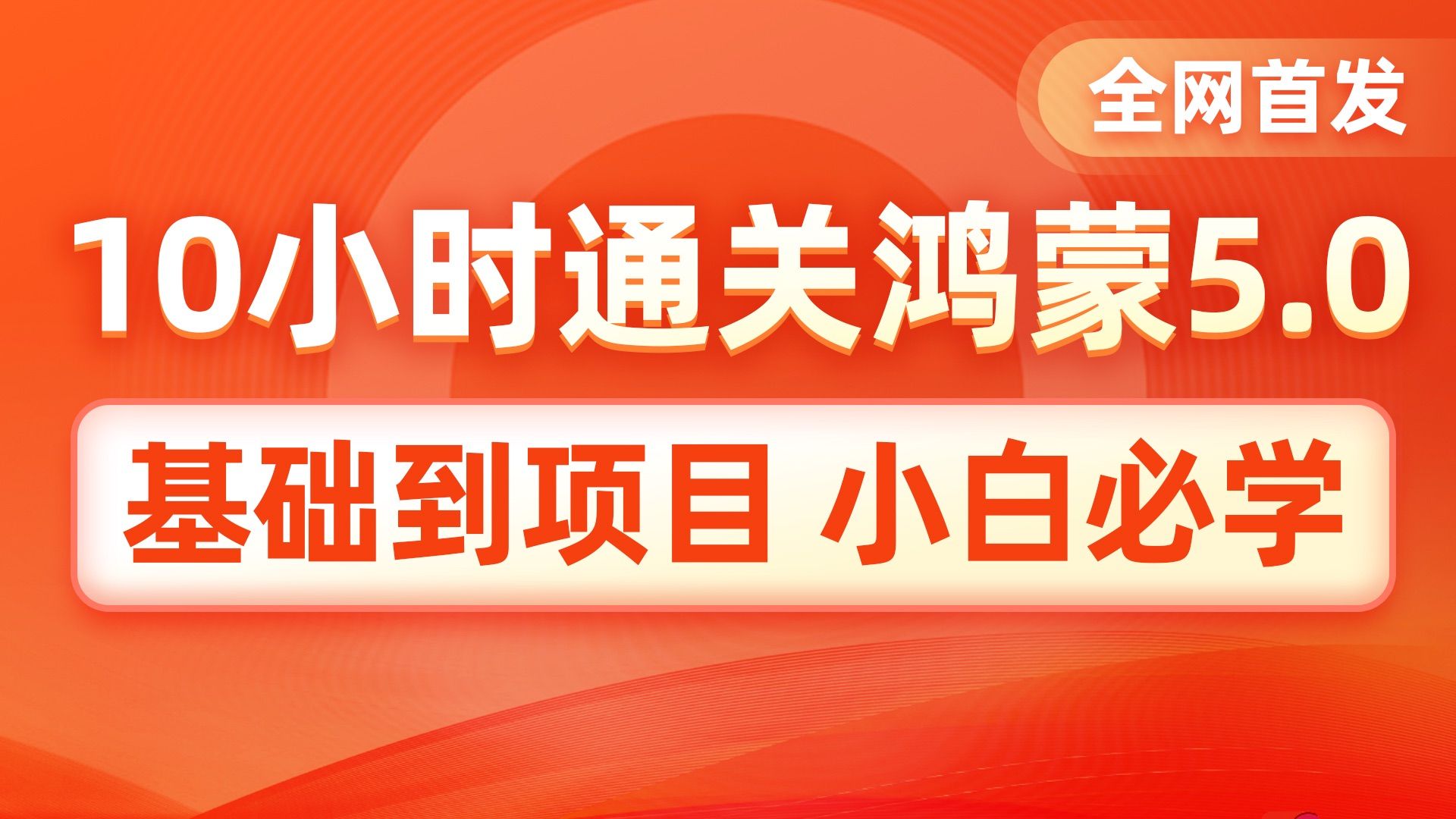 全网首套鸿蒙5.0零基础入门到项目实战开发全套视频教程,原生鸿蒙正式版项目实战从ArkTS+AI到V2应用状态管理,鸿蒙API16应用开发全掌握