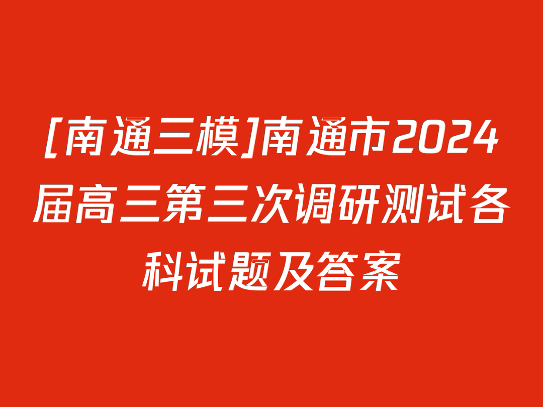 [南通三模]南通市2024届高三第三次调研测试各科试题及答案哔哩哔哩bilibili