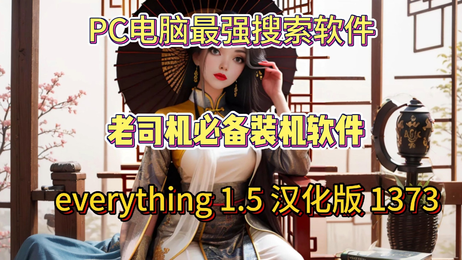 PC电脑最强搜索软件 老司机必备装机软件 everything 1.5 汉化版 1373哔哩哔哩bilibili