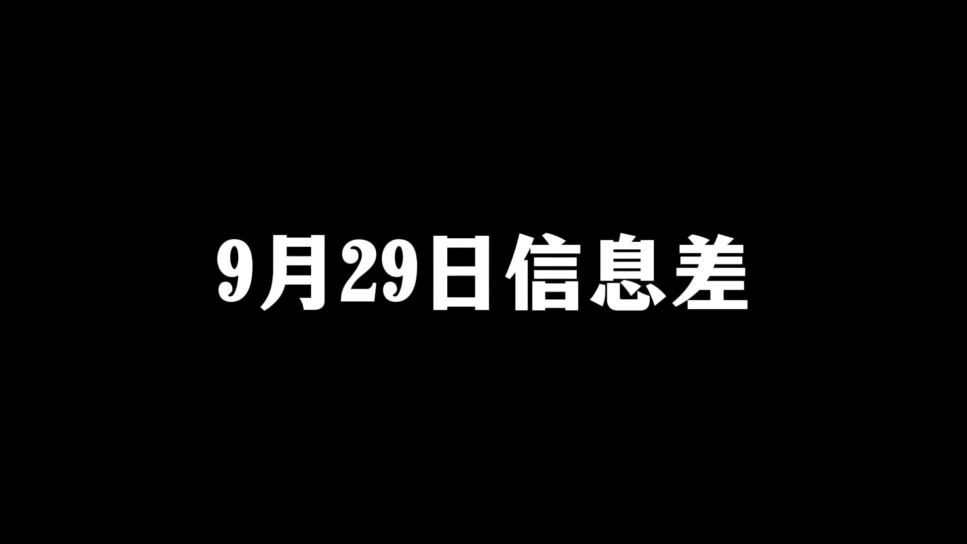 2024年9月29日信息差哔哩哔哩bilibili