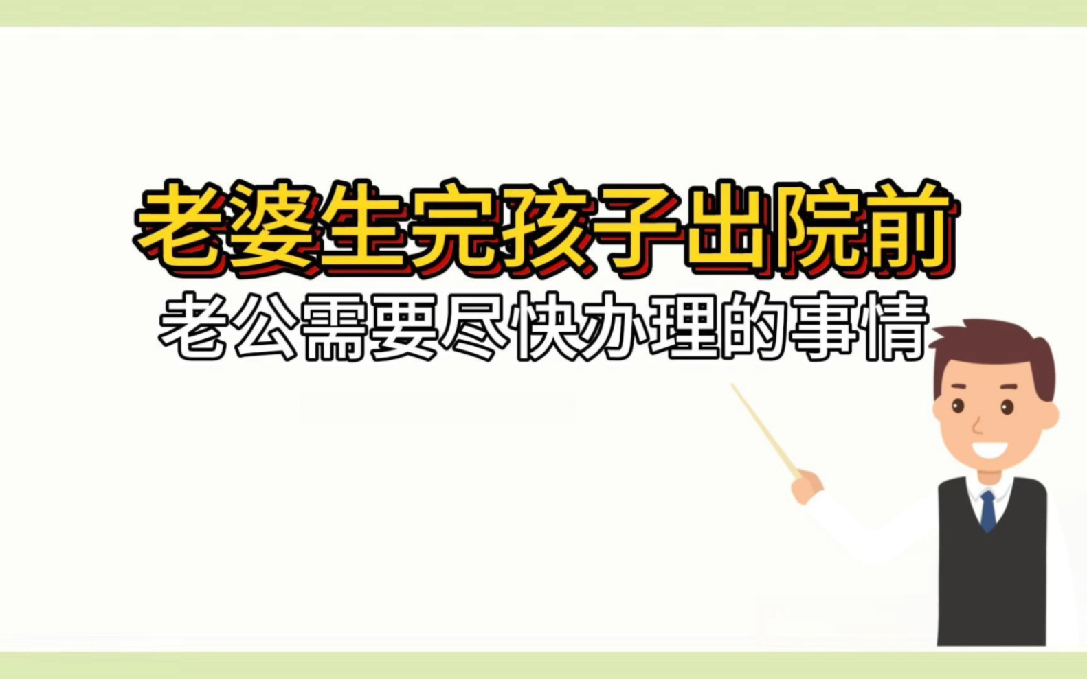 老婆生完孩子出院前,老公需要尽快办理的事情!哔哩哔哩bilibili