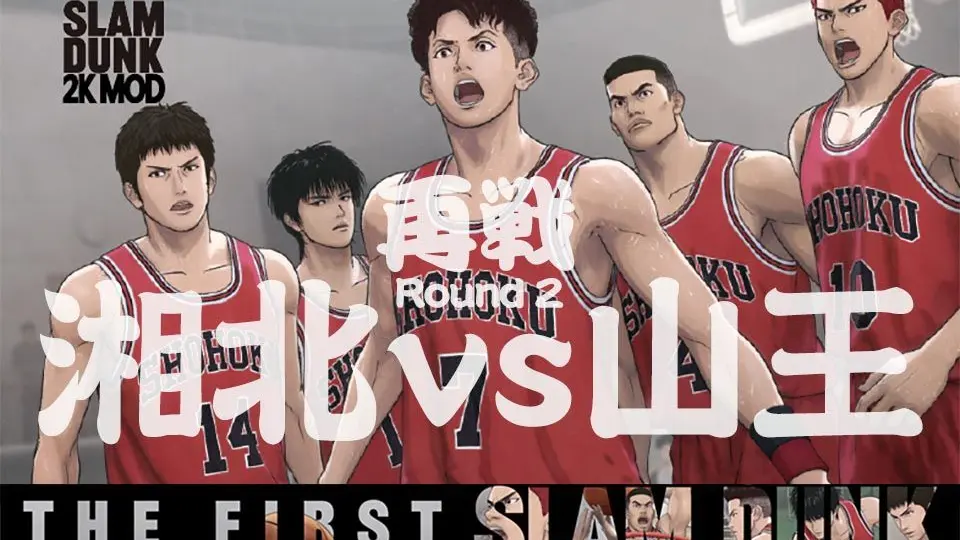 4K超清】[中日双字] 超燃！2分钟带你重温电影『THE FIRST SLAM DUNK 