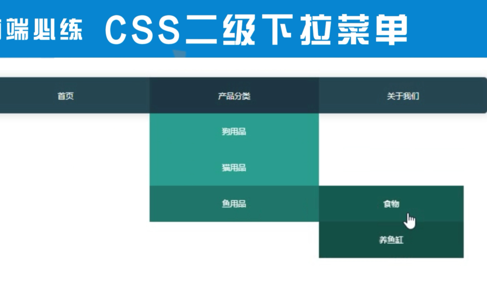 【html+css】炫酷CSS二级下拉导航栏菜单!哔哩哔哩bilibili