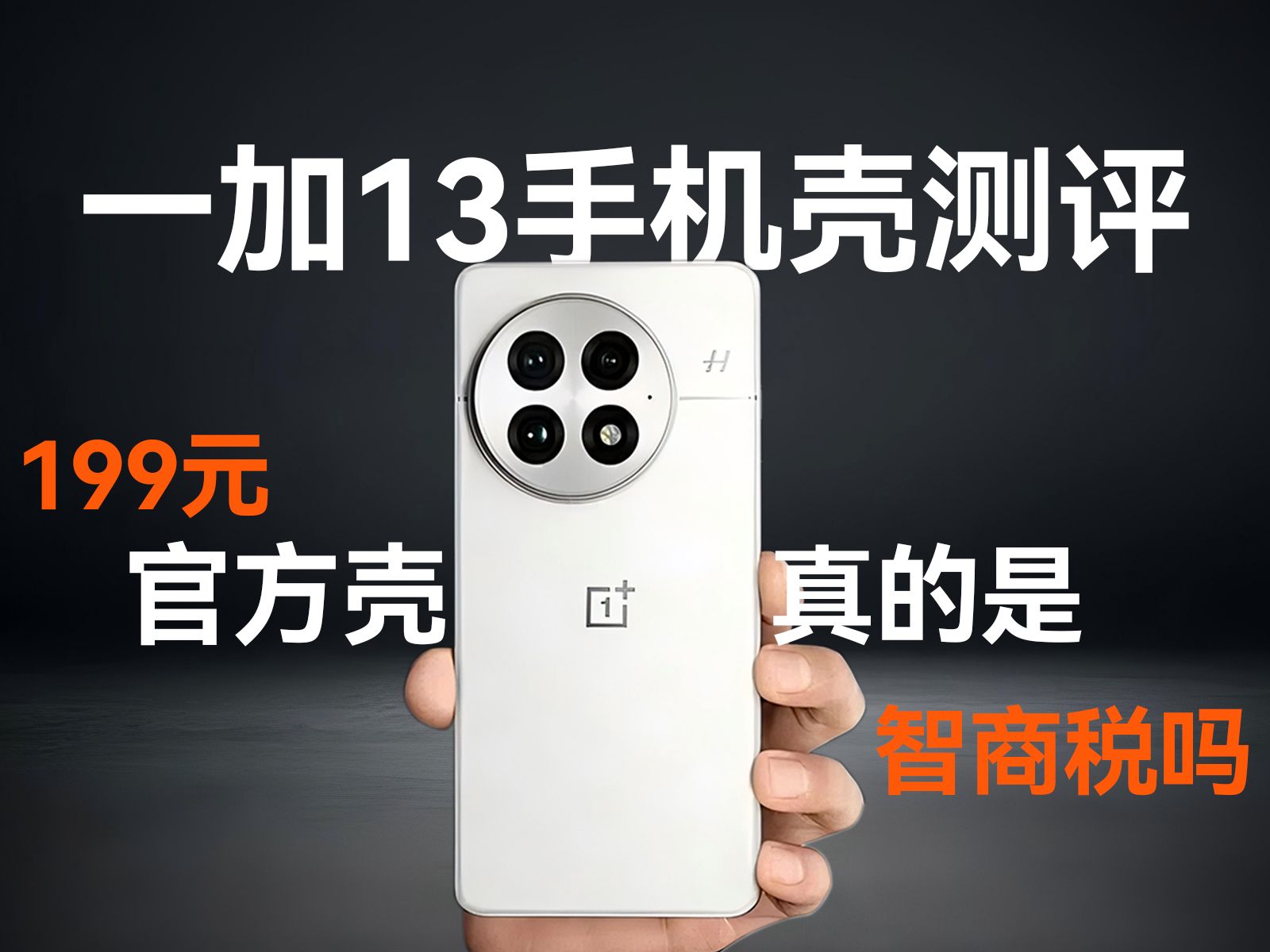 一加13手机壳测评,199元的官方壳真的是智商税吗?