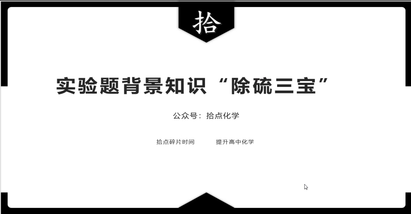 【高一】【必修二】【内涵贴】如何消除二氧化硫的污染【拾点化学】哔哩哔哩bilibili