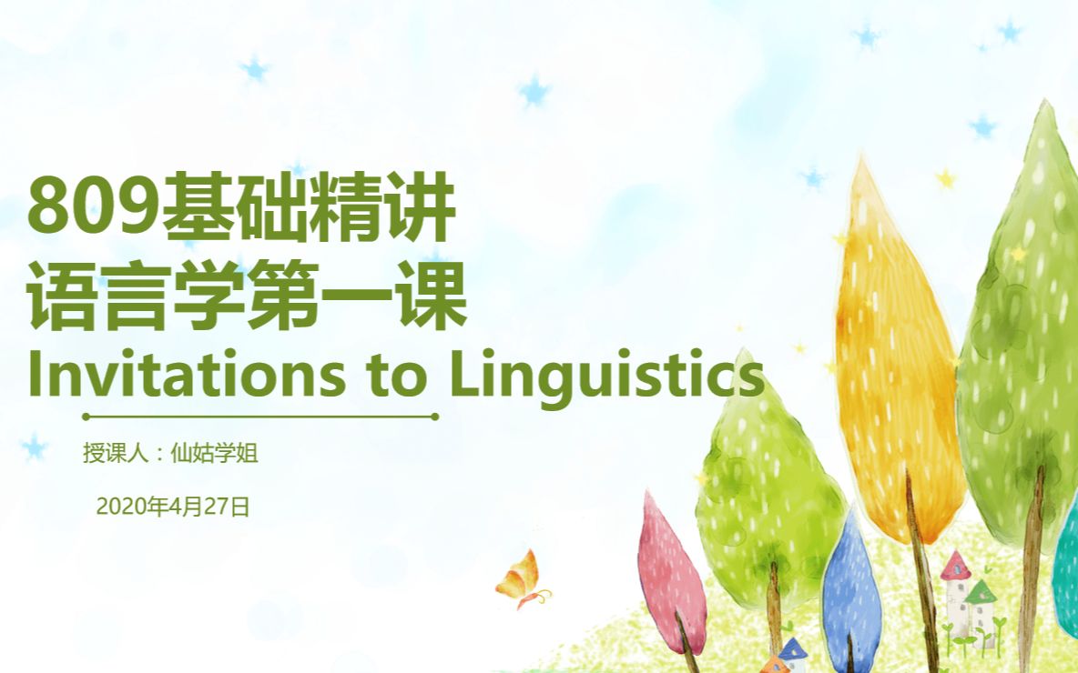 [图]809普通语言学-第一课Invitations to Linguistics.mp4.asc