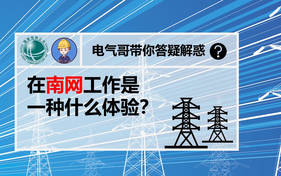 在南网工作是一种什么体验||南方电网待遇||南方电网工作体验||南方电网招聘||电气就业指导||电气就业指南哔哩哔哩bilibili