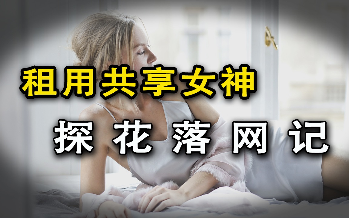 [图]盘点那些落网的探花们：花别人的钱，租自己的女友