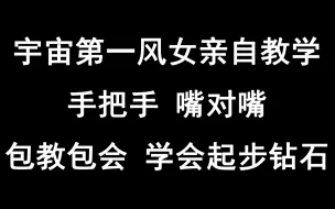 下载视频: 宇宙第一风女亲自教学 手把手 嘴对嘴 包教包会