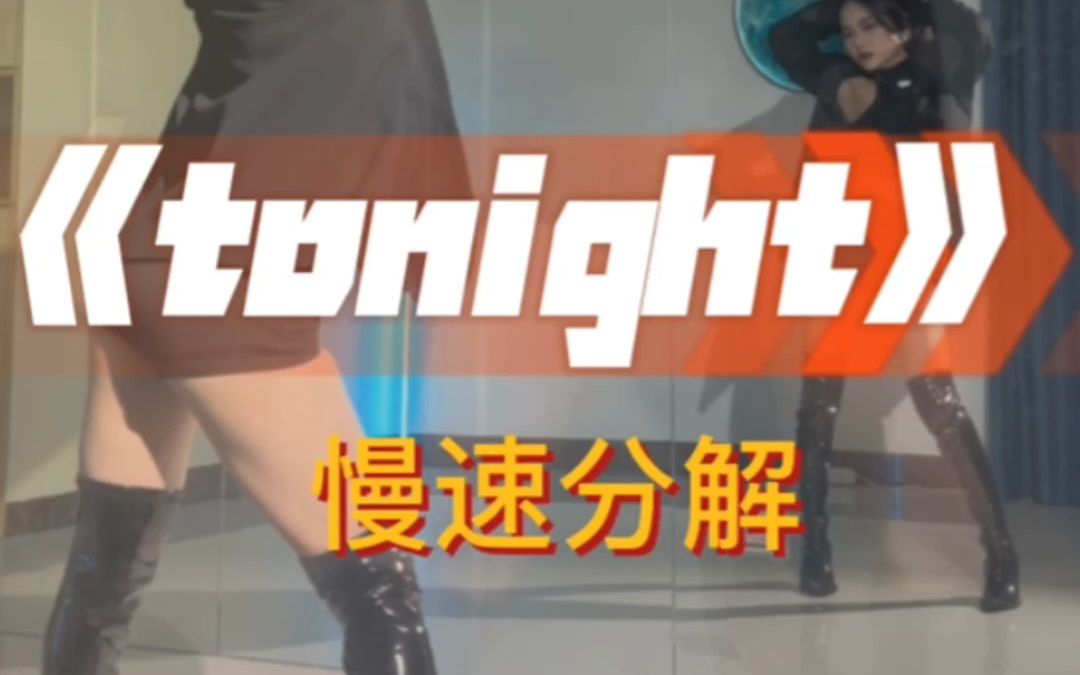 tonight完整版慢速分解篇哔哩哔哩bilibili