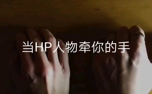 [图]当HP人物牵你的手…