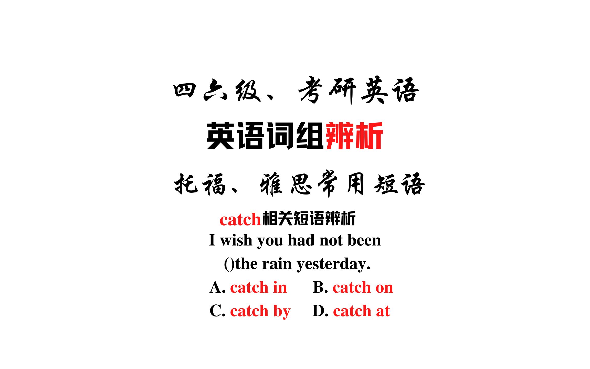 【常用短语辨析】catch in, catch on, catch by和catch at哔哩哔哩bilibili