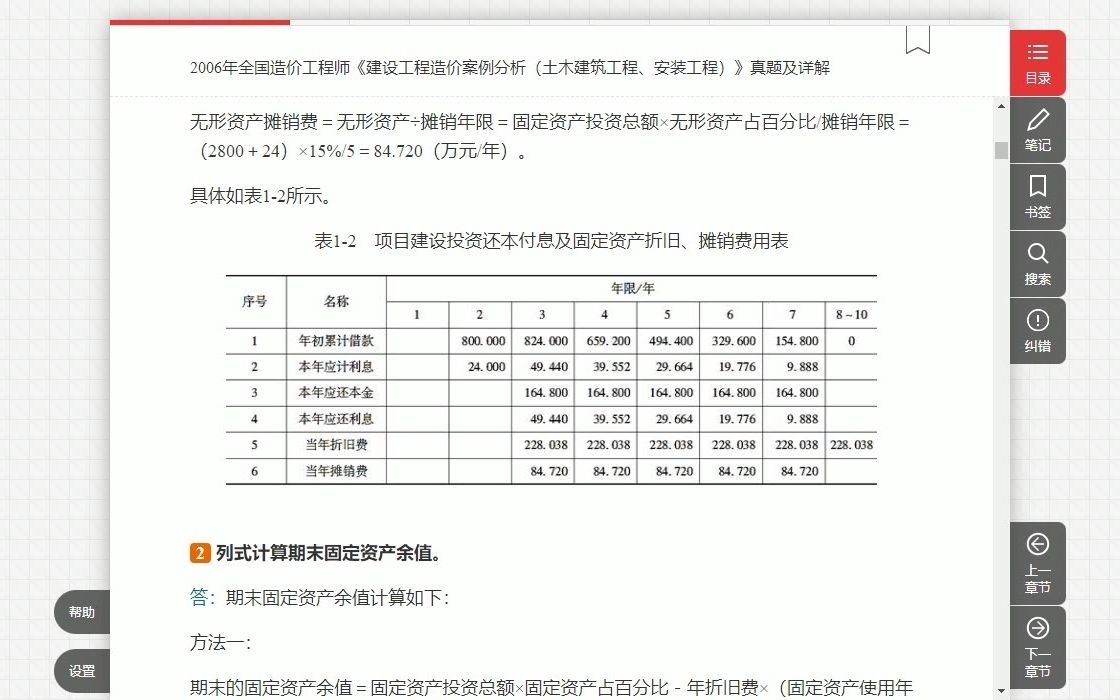 [图]【编号963372】一级造价工程师《建设工程造价案例分析（土木建筑工程、安装工程）》历年真题详解网课资料笔记课后习题