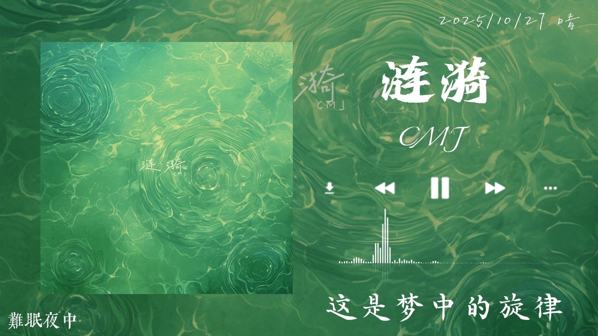 日推歌单|纯音乐|这是梦中的旋律|涟漪-CMJ