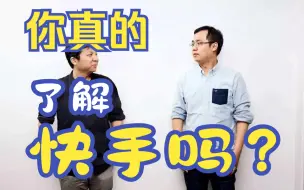 Descargar video: 带你深入了解快手的创始人、快手的发展历程以及跟抖音的区别