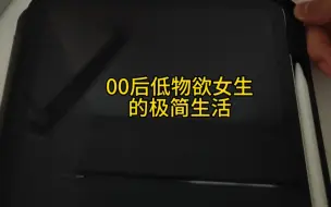 Descargar video: 00后低物欲女大学生的极简生活