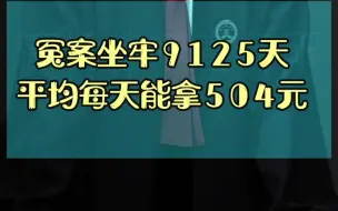 Download Video: 冤案坐牢9125天，平均每天能拿到504元！