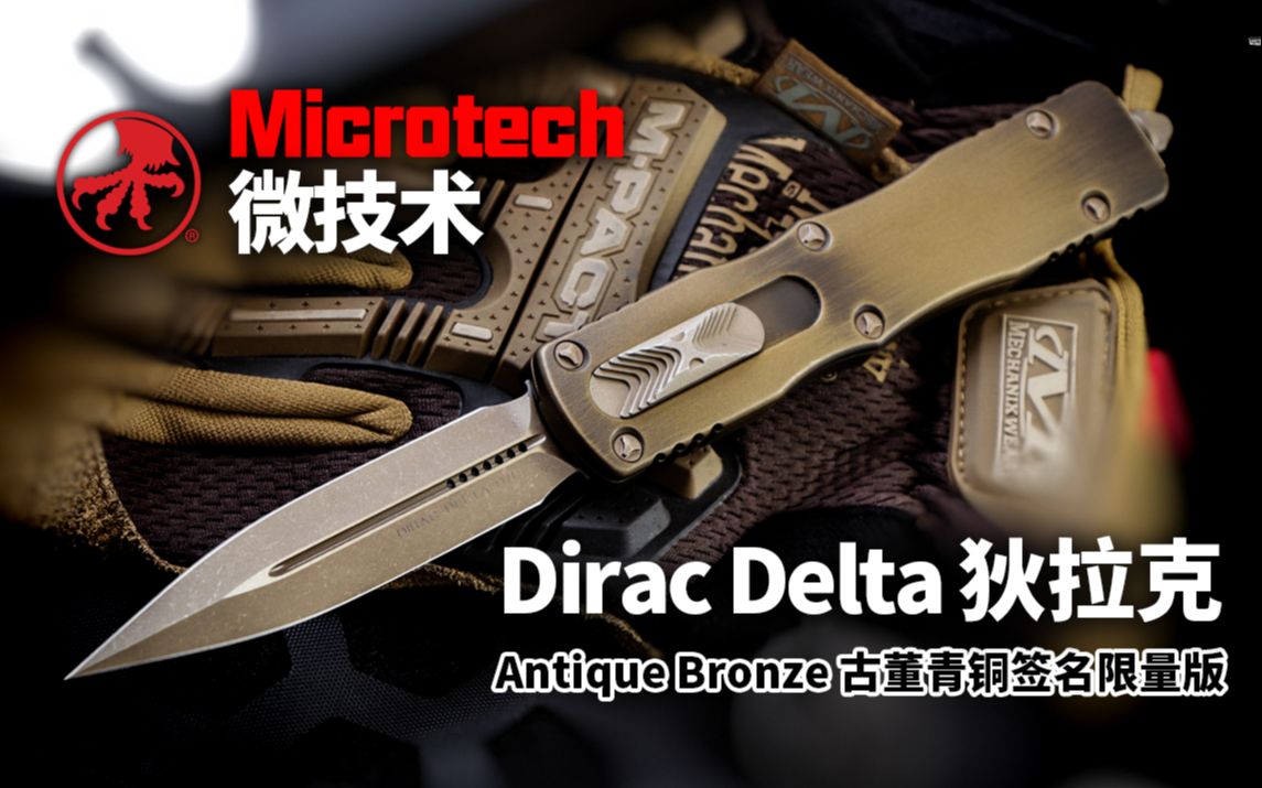 [图]古董青铜！Microtech Dirac Delta 微技术狄拉克签名限量版