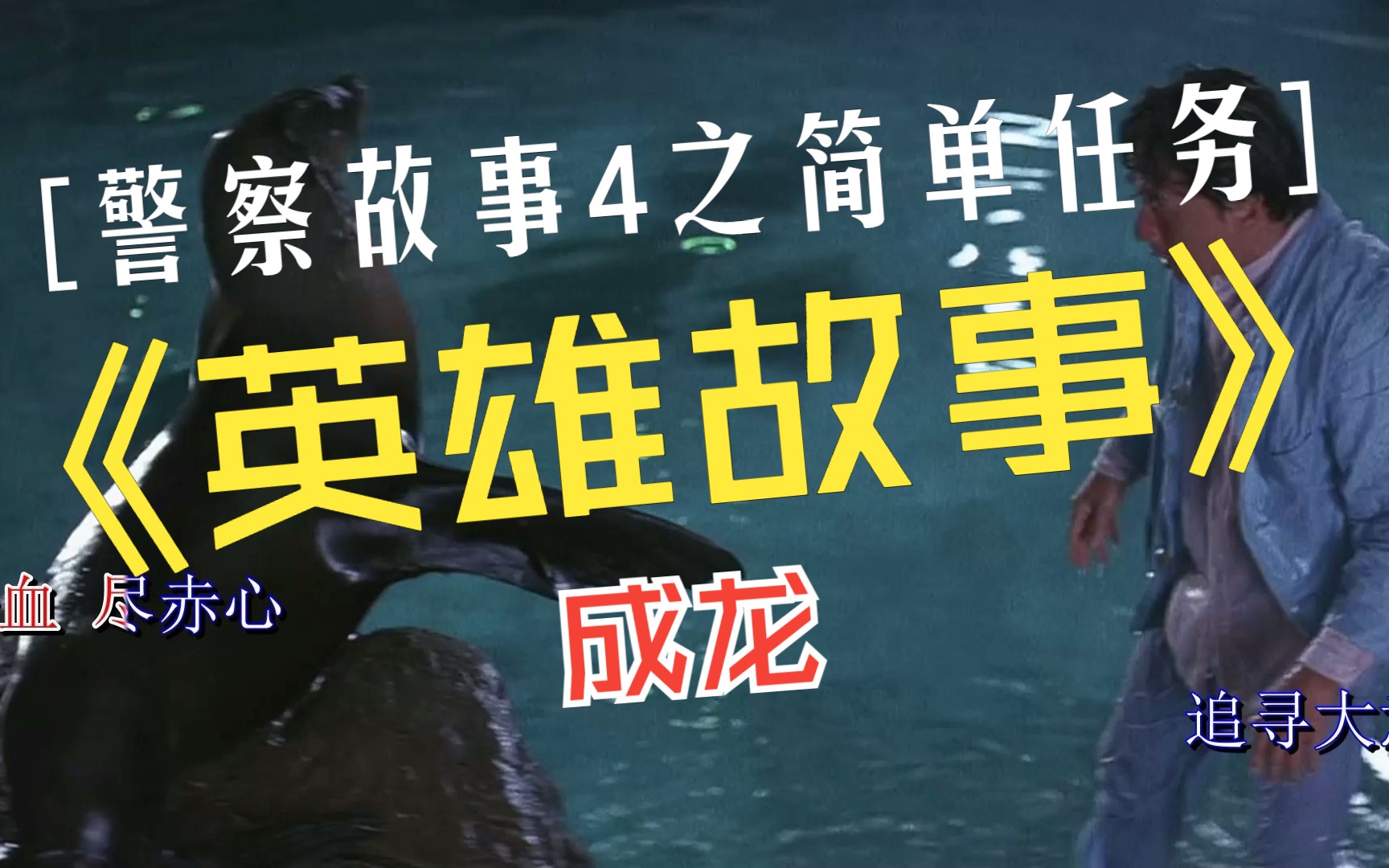 [图]【卡拉OK歌曲】电影《警察故事4之简单任务》主题曲《英雄故事》，成龙演唱，电影剪辑