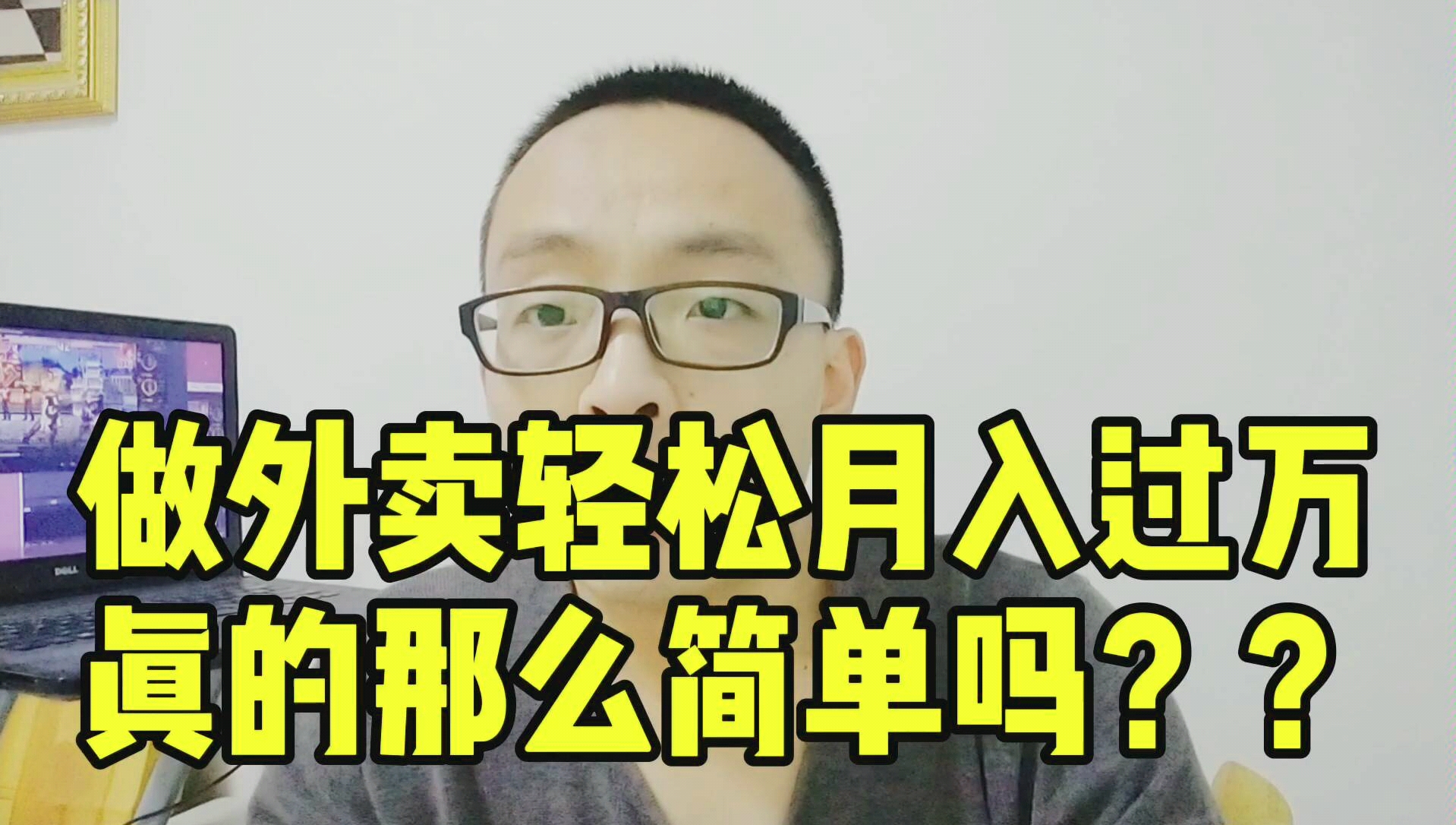 外卖跑腿兼职,真的可以轻松月入过万吗?听少帅给你分析,事实并非如此!哔哩哔哩bilibili