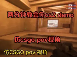 Download Video: 两分钟教会你cs2 demo仿csgo pov视角