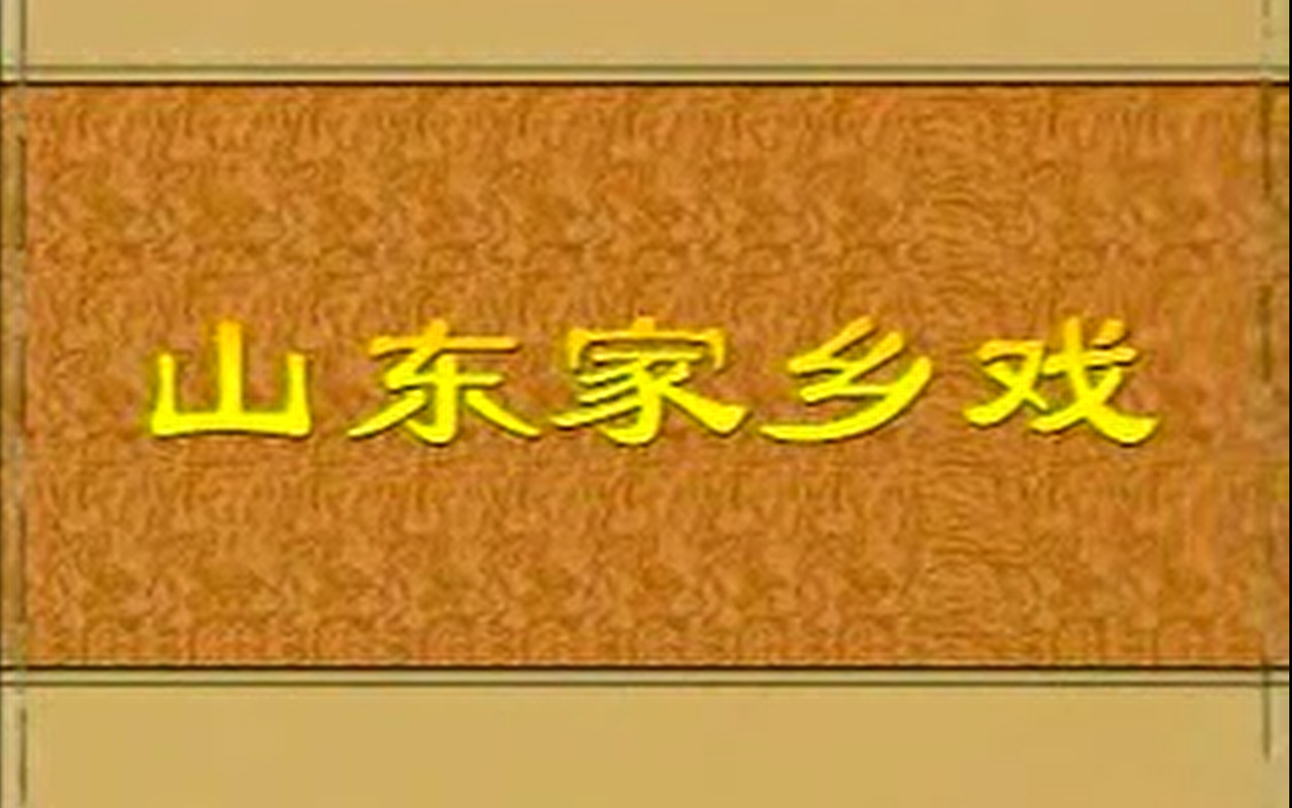 两夹弦王宝钏合集定陶两夹弦剧团倾情出演哔哩哔哩bilibili