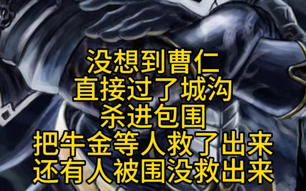 每天一个三国人物小故事:南郡之战,曹仁解围救牛金,周瑜忍重伤攻城哔哩哔哩bilibili