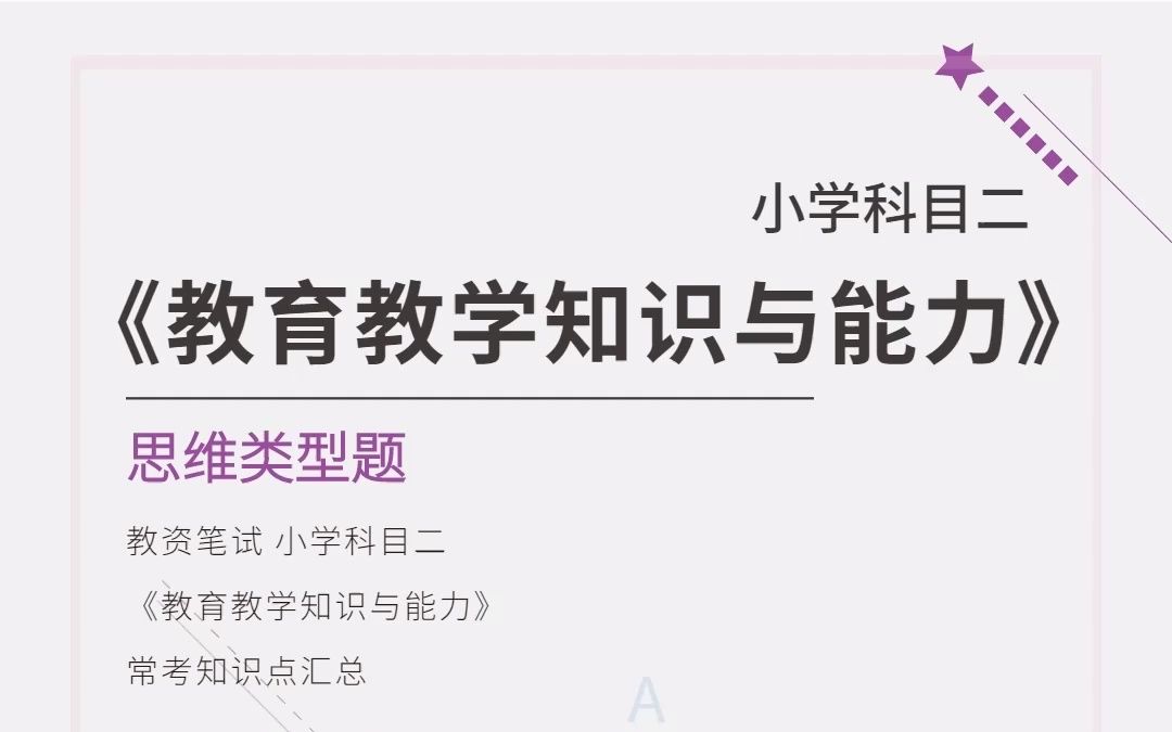 小学《教育教学知识与能力》常考知识点汇总思维类型哔哩哔哩bilibili