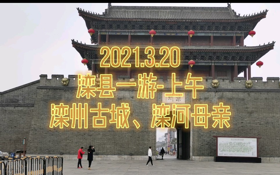 [图]2021.3.21滦县一游～上午～滦州古城，滦河母亲