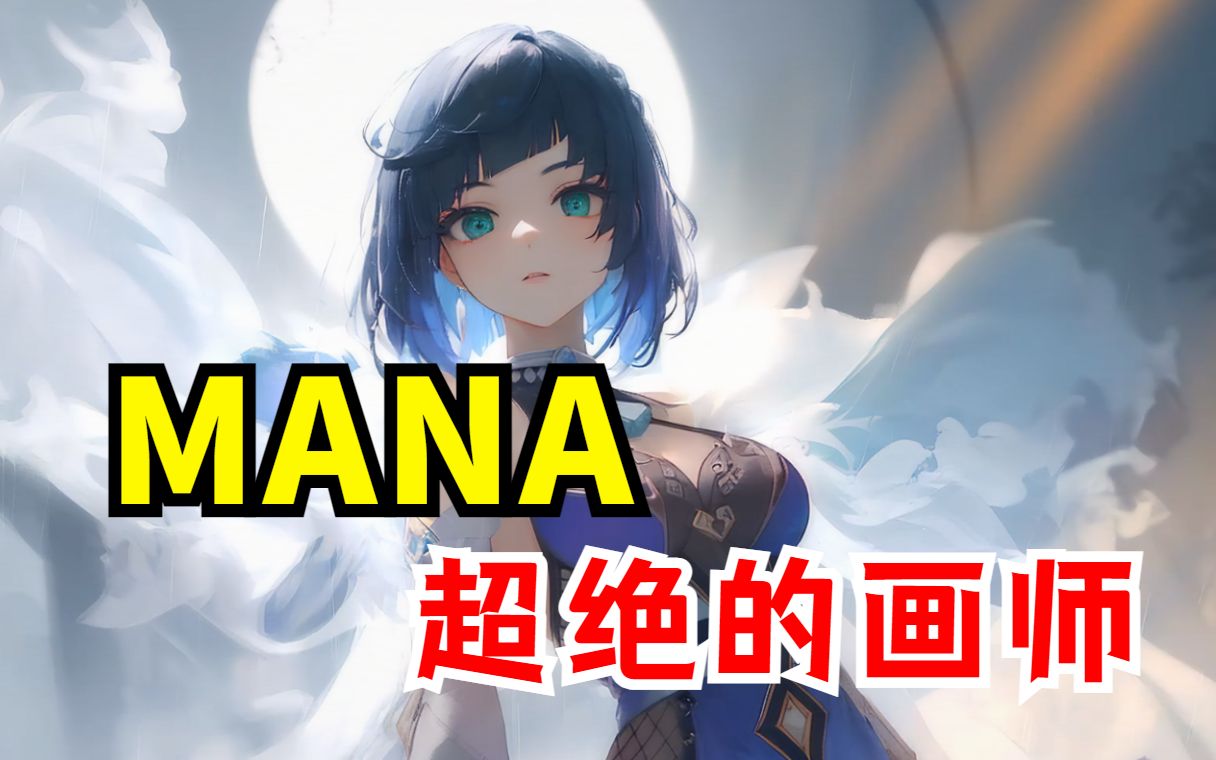 mana画师18图片