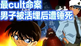 【柯南】神秘山村发生连续惨案，死者模样诡异，惨状震惊死神，西瓜带你回顾柯南经典案件《风林火山 迷宫的铠甲武士》