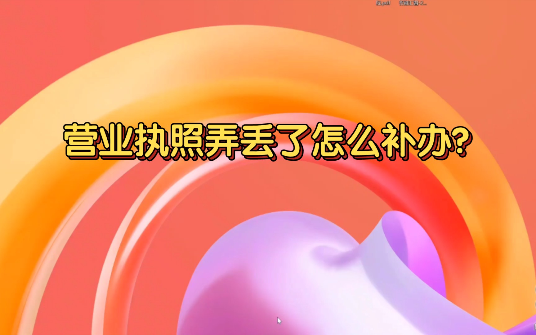 营业执照弄丢了怎么补办?先登陆系统做执照作废的公示,再准备资料到市场监督局补办.哔哩哔哩bilibili