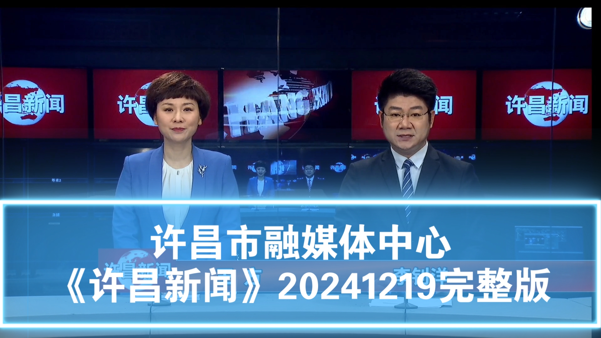 【广播电视】许昌市融媒体中心《许昌新闻》20241219完整版哔哩哔哩bilibili