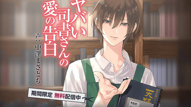ヤバい司書さんの愛の告白(CV: 中澤まさとも)_哔哩哔哩_bilibili