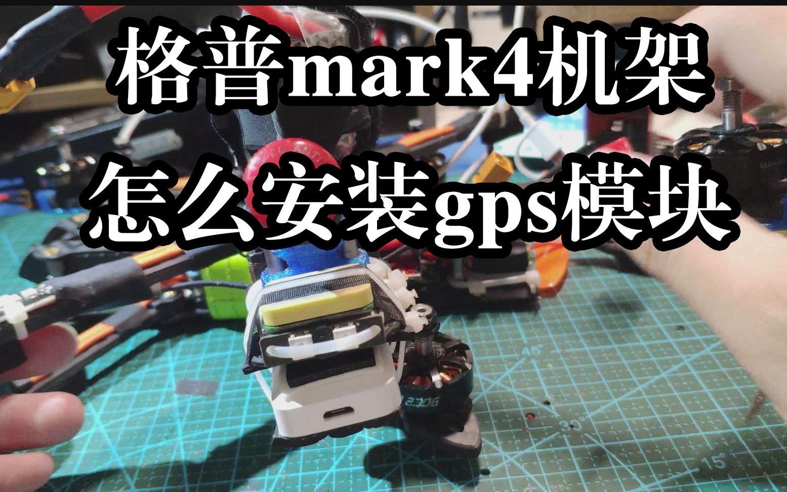 布衣FPV格普mark4 穿越机机架gps安装方法技巧哔哩哔哩bilibili