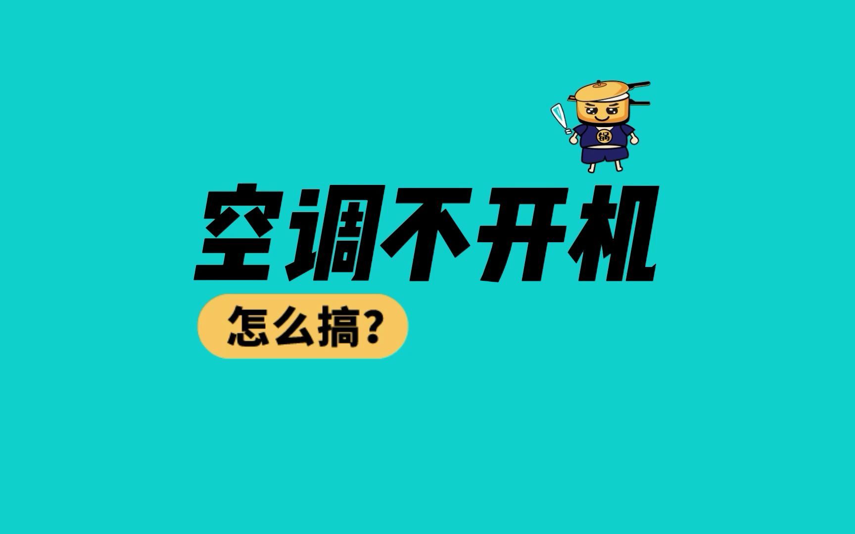 空调开不了机的3种原因 怎么解决呢?哔哩哔哩bilibili