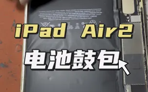 下载视频: iPad Air2更换电池！