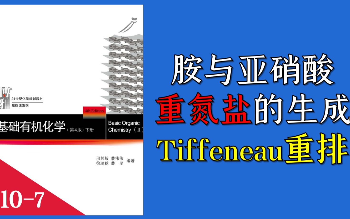 基础有机化学 L107 胺与亚硝酸的反应 重氮盐的生成 Tiffeneau重排哔哩哔哩bilibili