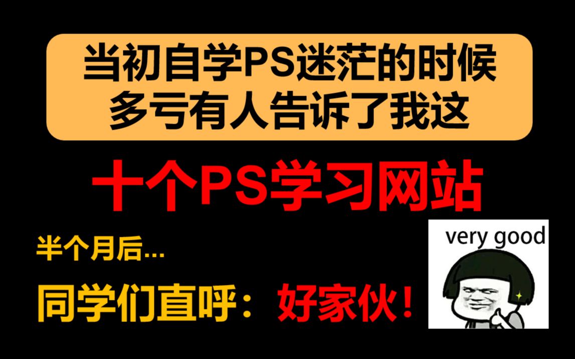 [图]每当我学PS撑不下去的时候，就会打开这个视频，一个月后，直接成为同学眼中的大佬