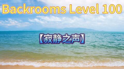 Backrooms】后室Level 100 - “寂静之声”_哔哩哔哩_bilibili