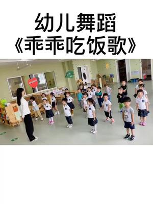 幼儿舞蹈《乖乖吃饭歌》,养活教育从小班老师,悯农说的很6呀,哔哩哔哩bilibili