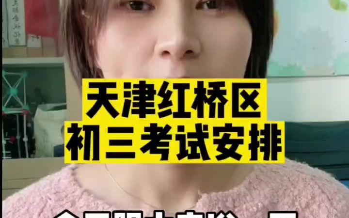 天津红桥区初三考试时间安排哔哩哔哩bilibili